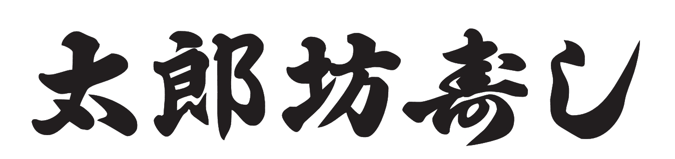 太郎坊寿し　十三本店